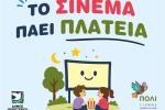 Το «Σινεμά Πάει Πλατεία» φέρνει δωρεάν κινηματογραφικές βραδιές στις γειτονιές του Περιστερίου, εκδηλώσεις, πολιτιστικά, σινεμά, προβολές 