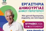 Εργαστήρια Δημιουργίας Δήμου Περιστερίου 2026-2027