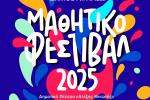  «Μαθητικό Φεστιβάλ 2025» – Ο Πολιτισμός μέσα από τα μάτια των παιδιών στο Αιγάλεω!