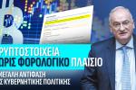 Κρυπτοστοιχεία χωρίς φορολογικό πλαίσιο: Η μεγάλη αντίφαση της κυβερνητικής πολιτικής, Βορύλλας Ανδρέας, ΝΙΚΗ