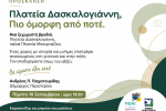 Ο Δήμος Περιστερίου εγκαινιάζει τη νέα Πλατεία Δασκαλογιάννη, στο παλιό Μπουρνάζι με μια μεγάλη λαϊκή βραδιά