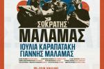 «Διεθνές Φεστιβάλ Πέτρας» 2026: «Σωκράτης Μάλαμας - Καλοκαίρι 2026»