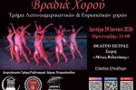 «Διεθνές Φεστιβάλ Πέτρας» 2026: «Βραδιά χορού»