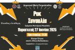 «Διεθνές Φεστιβάλ Πέτρας»: Διήμερο μουσικής πανδαισίας από το Δ.Ω.Π.