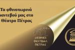 Τα φθινοπωρινά ραντεβού μας στο Θέατρο Πέτρας