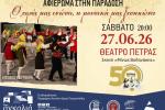 «Διεθνές Φεστιβάλ Πέτρας» 2026: «Αφιέρωμα στην Παράδοση: Ο χορός μας ενώνει, η μουσική μας ξεσηκώνει»
