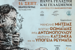 «Διεθνές Φεστιβάλ Πέτρας» 2026: «Πάντα γελαστοί και γελασμένοι», Πετρούπολη