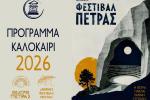 Το πρόγραμμα του «Διεθνούς Φεστιβάλ Πέτρας» 2026 