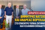 Δημαρχείο Αιγάλεω, στο Επίκεντρο Τοπικά Ζητήματα και η Ελληνική εκπαίδευση, Βορύλλας Ανδρέας, ΝΙΚΗ, πολιτική 
