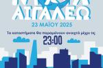 Την Παρασκευή 23 Μαΐου 2025, η Νύχτα στο Αιγάλεω γίνεται... Λευκή!