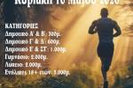 Αγώνας δρόμου στο άλσος Πετρούπολης την Κυριακή (10/5)
