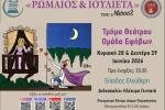 Ομάδα εφήβων τμήματος Θεάτρου Δήμου Πετρούπολης: «Ρωμαίος και Ιουλιέτα» του Μποστ