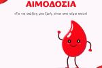 Δήμος Πετρούπολης: Στις 17 & 18 Οκτωβρίου η 77η Εθελοντική Αιμοδοσία