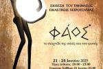  «Φάος» το παιχνίδι της σκιάς και του φωτός, Πετρούπολη, πολιτιστικά, εκδηλώσεις 