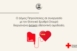 Έκτακτη εθελοντική αιμοδοσία Δήμου Πετρούπολης