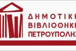 Η λειτουργία της Δημοτικής Βιβλιοθήκης Πετρούπολης