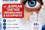  Δωρεάν Έλεγχος Ξηροφθαλμίας & Καταρράκτη για τους κατοίκους του Δήμου Αιγάλεω
