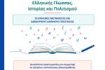 Δωρεάν Μαθήματα Ελληνικής Γλώσσας από το Διευρυμένο Κέντρο Κοινότητας Δήμου Αιγάλεω