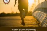 Δωρεάν Τμήματα Εκγύμνασης για Υποψηφίους Σωμάτων Ασφαλείας και ΤΕΦΑΑ από τον Δήμο Αιγάλεω