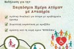 Δήμος Χαϊδαρίου - Εκδήλωση του για την Παγκόσμια Ημέρα Ατόμων με Αναπηρία