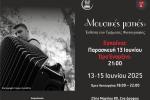  Τμήμα Φωτογραφίας Δήμου Πετρούπολης: Τριήμερη έκθεση, με τίτλο: «Μουσικές ματιές»