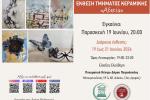 Έκθεση Τμήματος Κεραμικής Δήμου Πετρούπολης