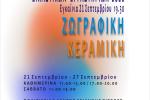  «Έκθεση των Εικαστικών Εργαστηρίων του Δήμου Αιγάλεω»