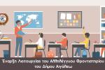Έναρξη Λειτουργίας του Αλληλέγγυου Φροντιστηρίου του Δήμου Αιγάλεω