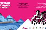 Εργαστήριο Μαστορικής για Παιδιά | έργο Rock the Block, Αιγάλεω, νέα