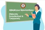 Παραμένει ανοιχτό το κάλεσμα για Εθελοντές Εκπαιδευτικούς & Γραμματειακή Υποστήριξη στο Αλληλέγγυο Φροντιστήριο του Δήμου Αιγάλεω