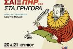 «Σαίξπηρ… στα γρήγορα» από την Πειραματική  Θεατρική Σκηνή Δήμου Περιστερίου στο Θέατρο Φοίνικας