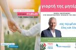 Μεγάλη Γιορτή για τη Μητέρα στο Άλσος Περιστερίου