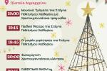 Δήμος Χαϊδαρίου - Φωταγώγηση του Χριστουγεννιάτικου Δέντρου