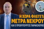 Η χώρα φλέγεται, μετρά νεκρούς και ο πρωθυπουργός παρακολουθεί, Βορύλλας Ανδρέας, ΝΙΚΗ, πολιτική, κόμματα 