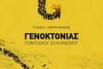 Σήμερα η Ημέρα Μνήμης για τη Γενοκτονία των Ελλήνων του Πόντου