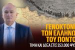 ΓΕΝΟΚΤΟΝΙΑ ΤΩΝ ΠΟΝΤΙΩΝ: Ο ΠΟΝΤΟΣ ΖΕΙ ΚΑΙ ΑΠΑΙΤΕΙ ΔΙΚΑΙΩΣΗ.Του Ανδρέα Βορύλλα Βουλευτή Β2 Δυτικού Τομέα Αθηνών με τη ΝΙΚΗ.    
