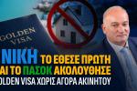 Οι προτάσεις της ΝΙΚΗΣ για Golden Visa και καύσιμα που… άρεσαν στο ΠΑΣΟΚ, Βορύλλας, ΝΙΚΗ, κόμματα, πολιτική, δυτική Αθήνα