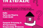 Γραφείο Στέγασης & Αντιμετώπισης Ενεργειακής Φτώχειας του Δήμου Αιγάλεω Ενημέρωση και νομική καθοδήγηση για θέματα κατοικίας