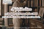 «Διεθνές Φεστιβάλ Πέτρας» 2026: «Η Βιβλιοθήκη»