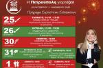 «Η Πετρούπολη γιορτάζει!» , εκδηλώσεις, εορταστικά, πολιτιστικά, δήμοι, δυτική Αθήνα 
