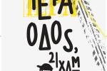 «Ιερά Οδός, 21 χλμ.» 