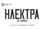 Διεθνές Φεστιβάλ Πέτρας: «Ηλέκτρα» του Σοφοκλή 