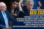 Οι παροχές της ΔΕΘ δεν αρκούν: Η κοινωνία χρειάζεται λύσεις για ακρίβεια, στέγη και δημογραφικό, Ανδρέας Βορύλλας, ΝΙΚΗ, βουλευτής, δυτικά, οικονομία, πολιτική, εκλογές 