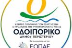 ΟΔΟΙΠΟΡΙΚΟ-Ομόφωνο Ψήφισμα του Δημοτικού Συμβουλίου Περιστερίου για τη διασφάλιση της λειτουργίας του Κ.Π