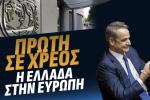 Α.Βορύλλας: Πρωταθλήτρια στη μείωση του χρέους ή πρωταθλήτρια στο χρέος; Τι δεν μας είπε ο κ. Πρωθυπουργός