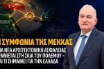  ΝΙΚΗ, Ανδρέας Βορύλλας, Η Συμφωνία της Μέκκας, μια νέα αρχιτεκτονική ασφαλείας γεννιέται στη σκιά του πολέμου και τι σημαίνει για την Ελλάδα