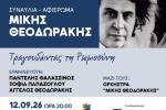 ΤΡΑΓΟΥΔΩΝΤΑΣ ΤΗ ΡΩΜΙΟΣΥΝΗ - Συναυλία το Σάββατο 12 Σεπτεμβρίου  στο Άλσος Περιστερίου, Μίκης Θεοδωράκης, συναυλία, εκδηλώσεις 