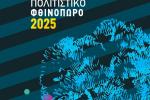 Πρόγραμμα για τα Πεισιστράτεια για τον Σεπτέμβριο και τον Οκτώβριο 2025 στους Αγίους Αναργύρους 