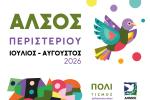 Συνεχίζονται οι δωρεάν πολιτιστικές εκδηλώσεις  στο Άλσος Περιστερίου τον Ιούλιο και τον Αύγουστο 2026