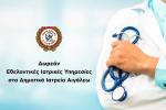 Δωρεάν Εθελοντικές Ιατρικές Υπηρεσίες στα Δημοτικά Ιατρεία Αιγάλεω